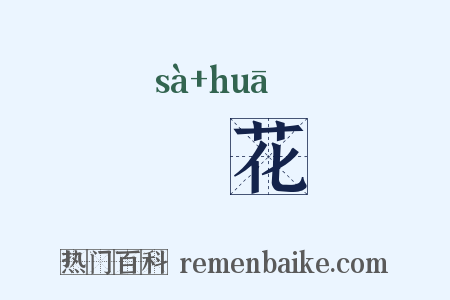 钑花是什么意思的图片